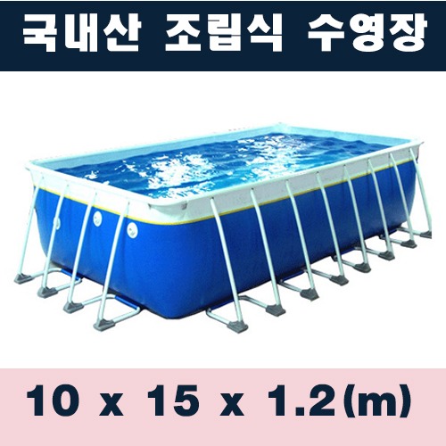 ps1222 사각조립식수영장(10x15x1.2m)/국내산 간이풀장