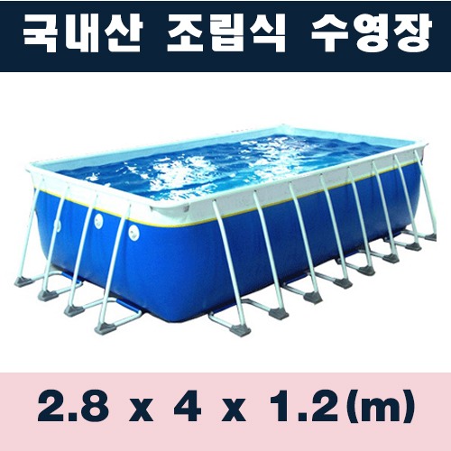 ps1203 사각조립식수영장(2.8x4x1.2m)/국내산 간이풀장