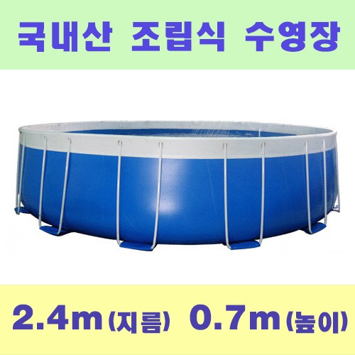 ps761 원형조립식수영장(2.4x0.7m)/국내산 간이풀장
