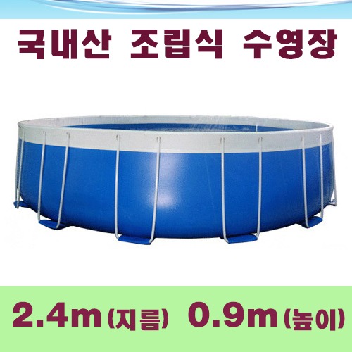 ps961 원형조립식수영장(2.4x0.9m)/국내산 간이풀장