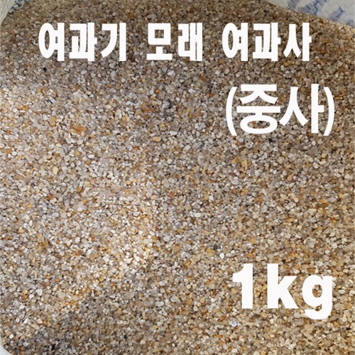 k8701 여과기모래 여과사(중사)1kg/수영장 사우나 정수
