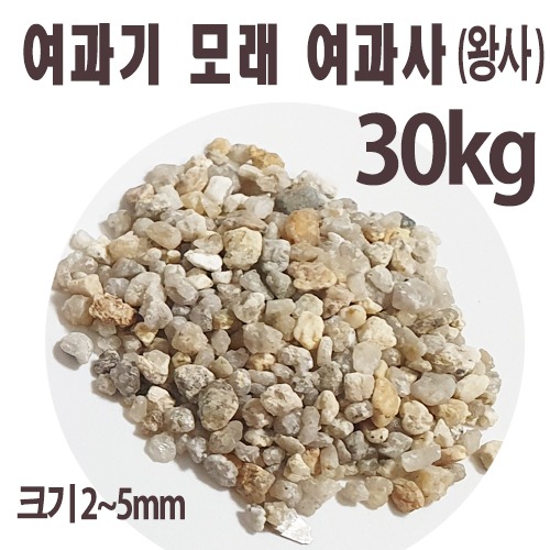 k8703 여과기모래 여과사(왕사)30kg/사우나 수영장 정수