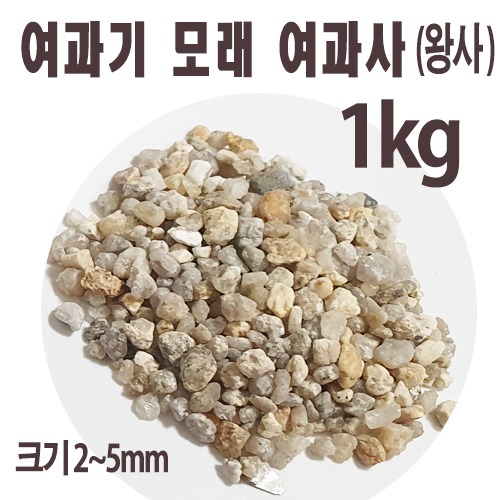 k8704 여과기모래 여과사(왕사)1kg/사우나 수영장 정수