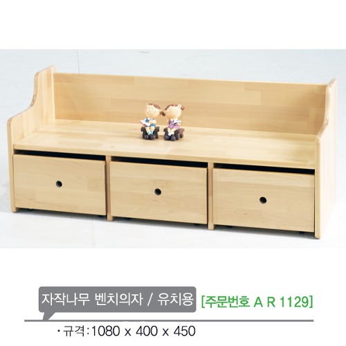 AR1129 자작나무 벤치의자(유치용)/원목 교구 수납 유아